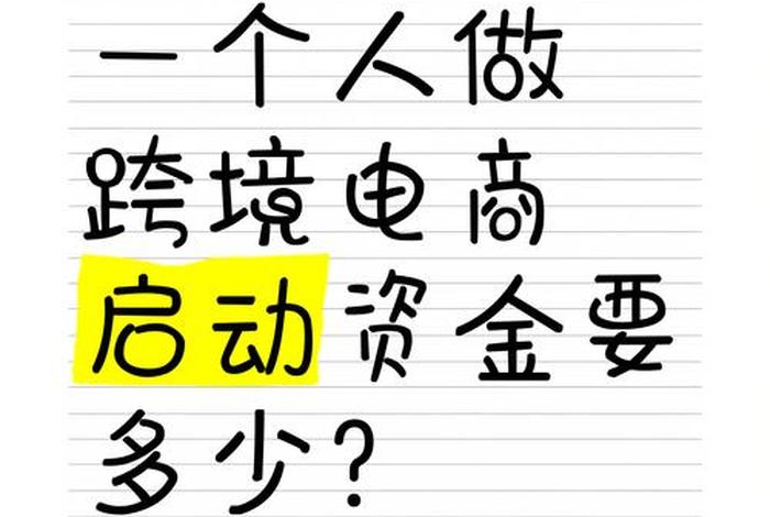 做跨境电商启动资金多少，做跨境电商启动资金多少合适