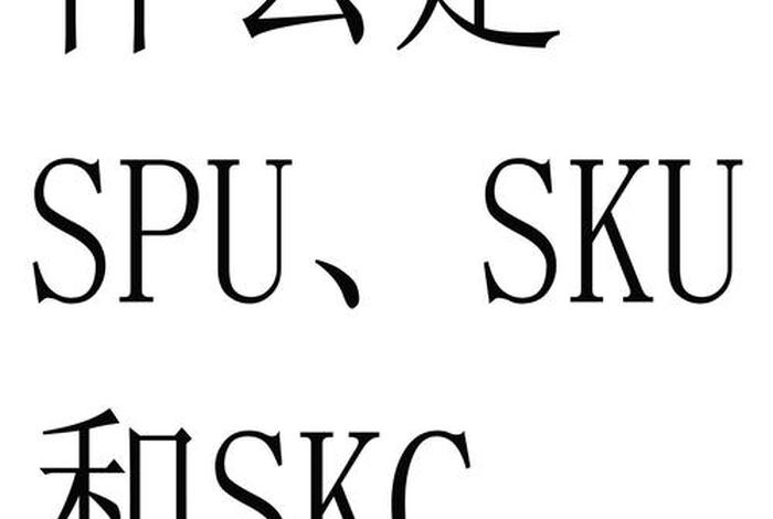 电商sku特殊符号 电商术语sku是什么意思