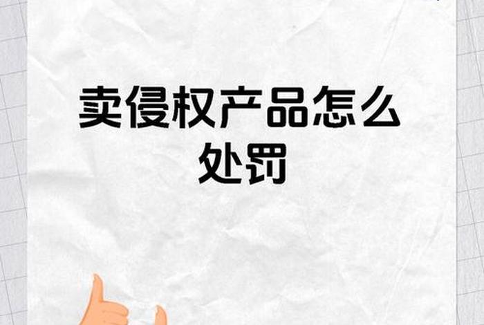 电商侵权咨询、电商侵权损害应承担的责任 电商侵权咨询、电商侵权损害应承担的责任