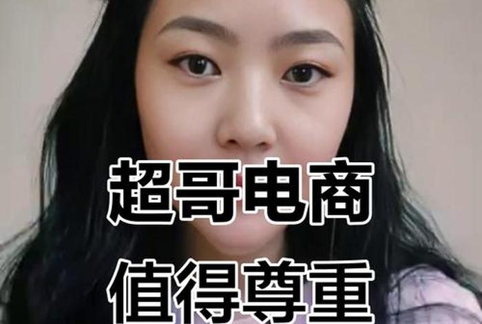 超哥电商 - 超哥电商骗局揭秘 超哥电商 - 超哥电商骗局揭秘
