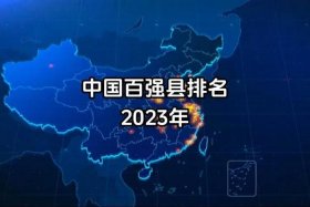 电商强县、电商百强县