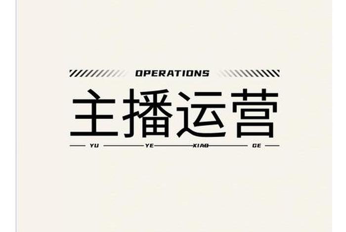 直播电商运营中如何提升用户的参与度和忠诚度？（直播电商运营中如何提升用户的参与度和忠诚度）