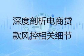 电商风控怎么做；电商风控怎么做工作