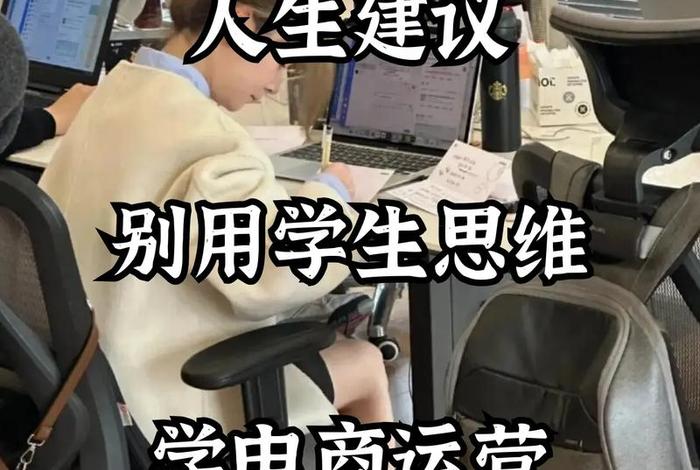 电商运营可以自学吗知乎（学电商运营可以自己创业吗）