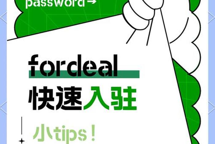 fordeal电商平台入驻;fordeal电商平台入驻需要多少钱 fordeal电商平台入驻;fordeal电商平台入驻需要多少钱