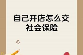电商创业纳入社保吗，电商创业纳入社保吗知乎