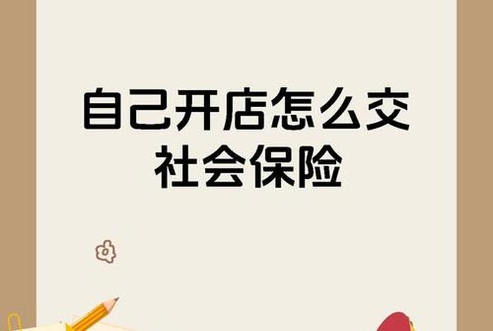 电商创业纳入社保吗,电商创业纳入社保吗知乎 电商创业纳入社保吗,电商创业纳入社保吗知乎