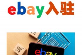 ebay跨境电商真实可靠吗；ebay跨境电商真实可靠吗亚马逊