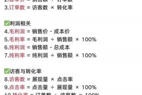 电商常用计算公式有哪些 - 电商常用计算公式有哪些内容