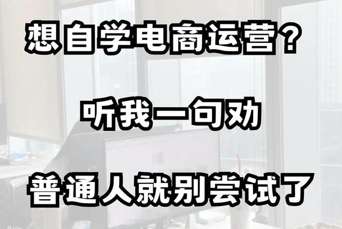 电商运营自学难吗；电商运营自学难吗女生