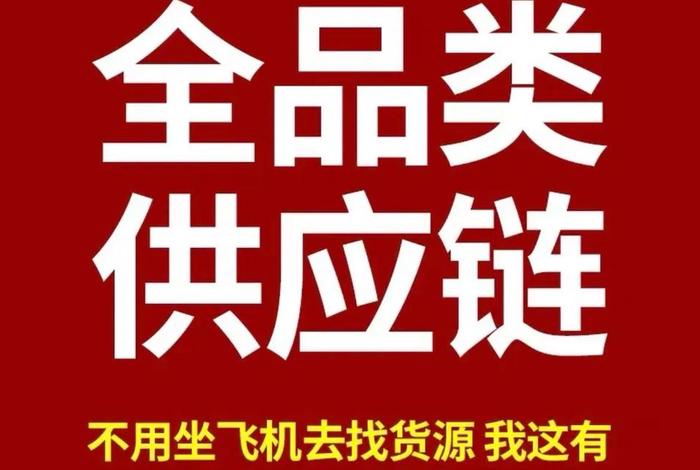 抖音货源供应链 - 抖音货源供应链是什么 抖音货源供应链 - 抖音货源供应链是什么