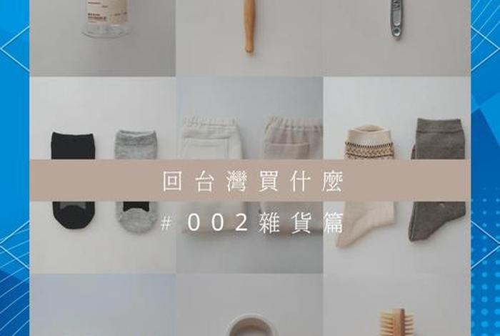 台湾电商中最好卖的是哪些品，台湾电商中最好卖的是哪些品牌