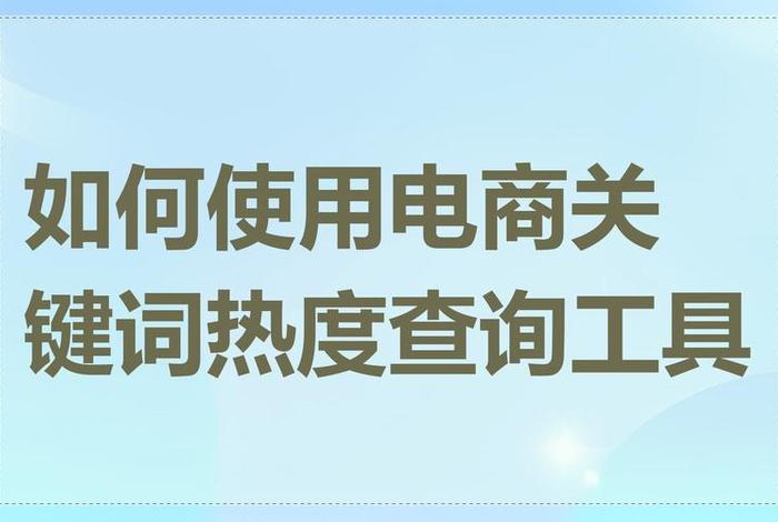 电商查热搜词软件，电商查热搜词软件哪个好用