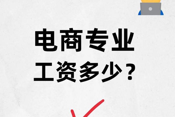 现在做电商还有前景吗工资多少（现在做电商还有前景吗工资多少钱）