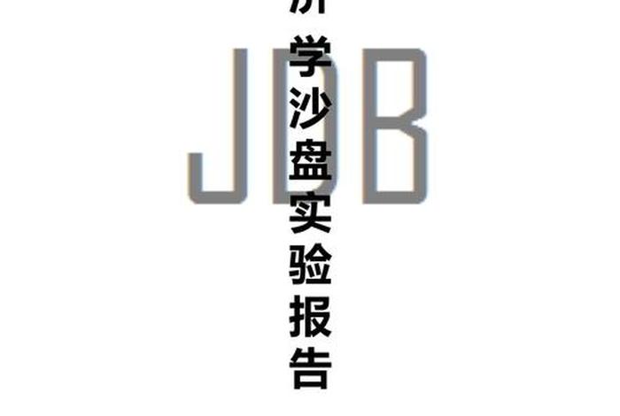 跨境电商沙盘实验报告（跨境电商沙盘模拟实验报告）