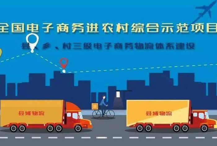 农村电商物流;农村电商物流的概念 农村电商物流;农村电商物流的概念