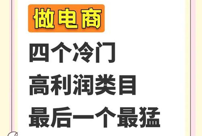 电商做什么类目比较好赚钱 电商做什么类目比较好赚钱呢
