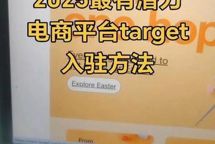 target电商入驻费用、target 电商 target电商入驻费用、target 电商