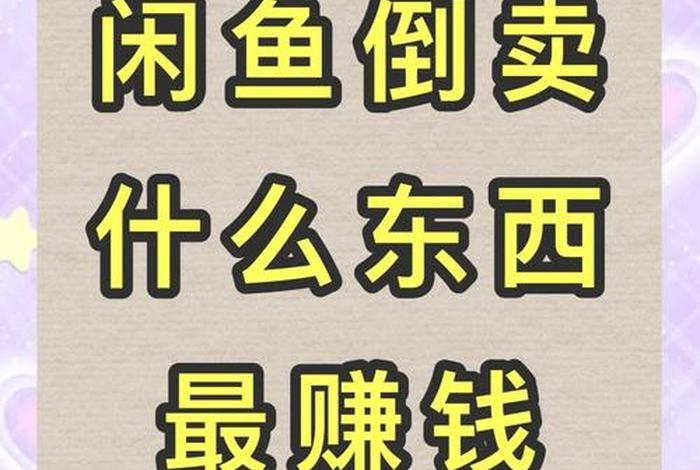 闲鱼电商真的赚钱吗，闲鱼电商真的赚钱吗知乎
