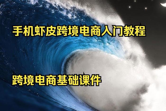 虾皮跨境电商培训 虾皮跨境电商培训是真的吗 虾皮跨境电商培训 虾皮跨境电商培训是真的吗