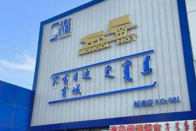 内蒙古电商中心，内蒙古电商中心电话号码