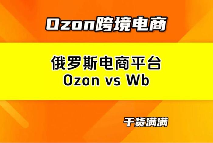 俄罗斯电商平台wb入驻条件、俄罗斯电商平台ozon入驻条件 俄罗斯电商平台wb入驻条件、俄罗斯电商平台ozon入驻条件