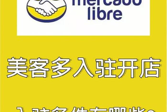 拉美电商美客多 拉美电商美客多是什么 拉美电商美客多 拉美电商美客多是什么