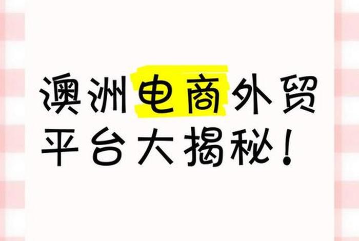 澳洲电商平台有哪些；澳洲电商平台有哪些品牌