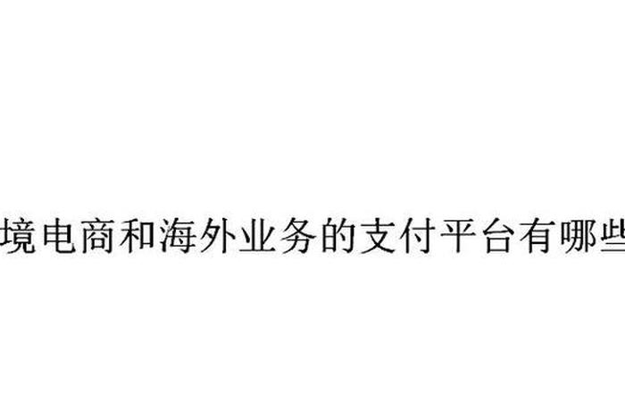 跨境电商支付及收款面临的障碍是（跨境电商支付及收款面临的障碍是哪些）
