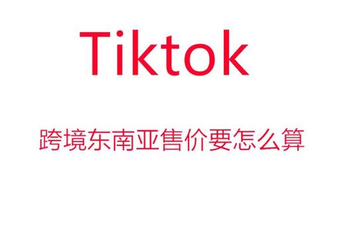 tiktok跨境电商需要投入多少，tiktok跨境电商需要投入多少钱
