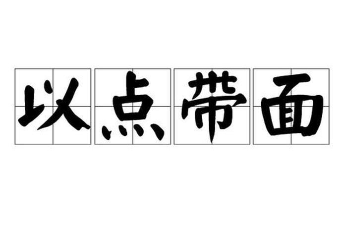 以点上的的突破带动面上的整体推进,以点带面推动整体水平提升 以点上的的突破带动面上的整体推进,以点带面推动整体水平提升