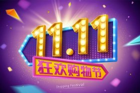 双十一电商的狂欢、双十一电商狂欢节