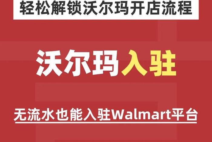沃尔玛跨境电商入驻；沃尔玛跨境电商入驻审核人脸认证要多久