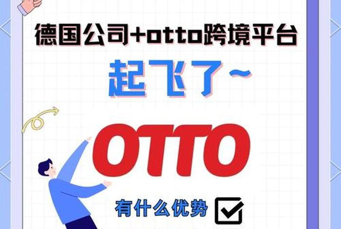 otto跨境电商个人能不能做(个人想做跨境电商能入驻什么平台?) otto跨境电商个人能不能做(个人想做跨境电商能入驻什么平台?)