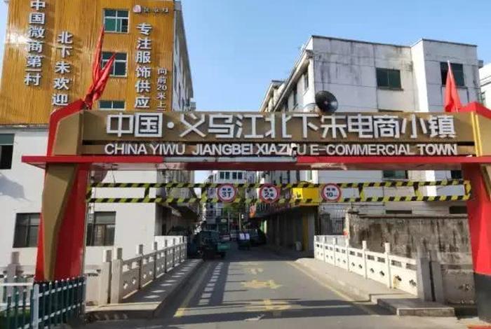 北下朱电商小镇、北下朱电商小镇零售吗 北下朱电商小镇、北下朱电商小镇零售吗