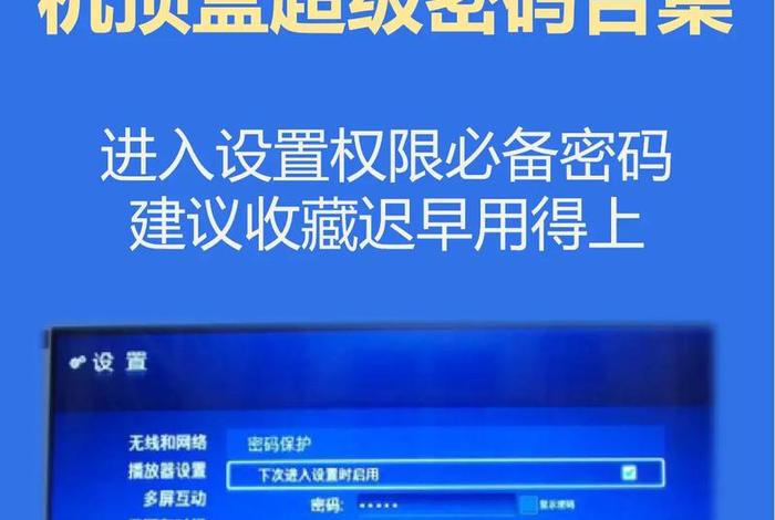 移动电视 移动电视机顶盒6位密码 移动电视 移动电视机顶盒6位密码