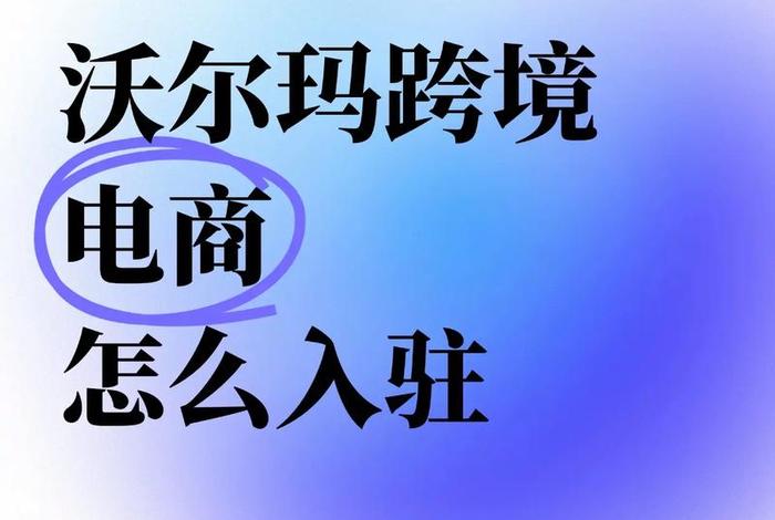 walmart跨境电商平台入驻,跨境电商walmart好做吗 walmart跨境电商平台入驻,跨境电商walmart好做吗
