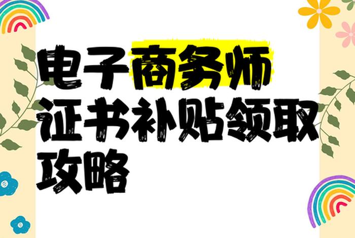 电商补贴图片，电商补贴一般找哪个部门