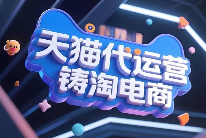 品牌电商平台代运营代理商(电商平台代运营公司) 品牌电商平台代运营代理商(电商平台代运营公司)