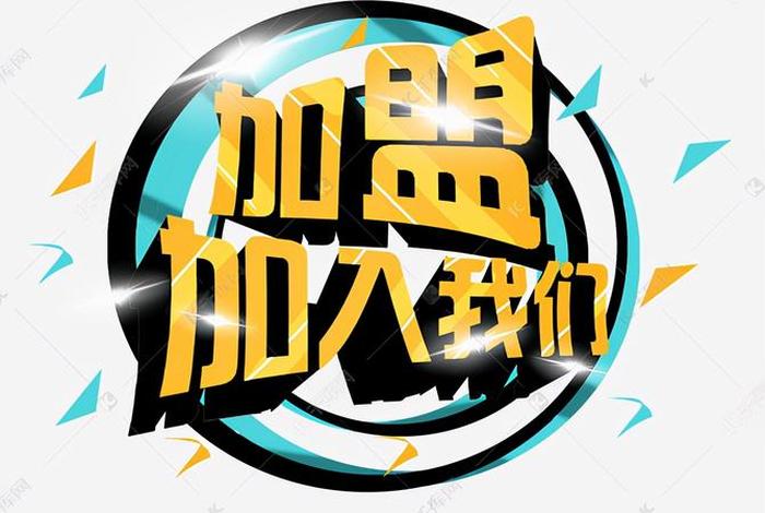 电商加盟治疗（电商加盟是什么）