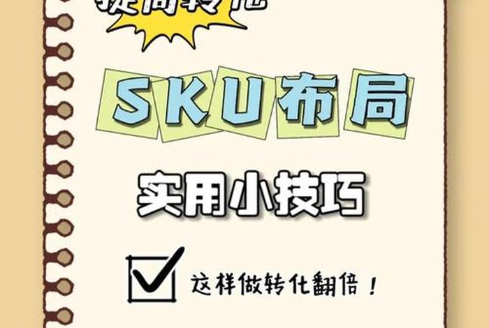 电商sku要怎么设置才能提高转化，电商sku要怎么设置才能提高转化率