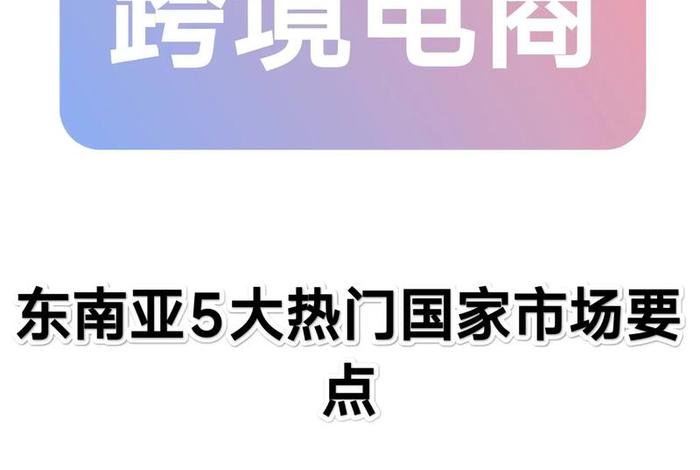 东南亚跨境电商中国免税吗、东南亚跨境电商中国免税吗是真的吗 东南亚跨境电商中国免税吗、东南亚跨境电商中国免税吗是真的吗