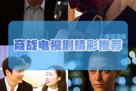 商管电视剧 电视剧商战演员表