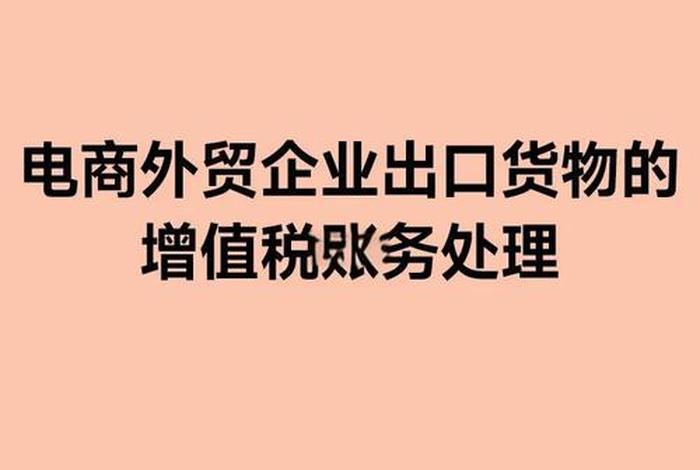 出口跨境电商企业税 - 跨境电商出口企业所得税 出口跨境电商企业税 - 跨境电商出口企业所得税
