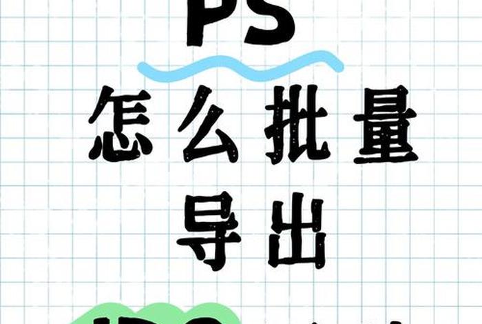 电商ps批量裁剪、电商ps批量裁剪视频