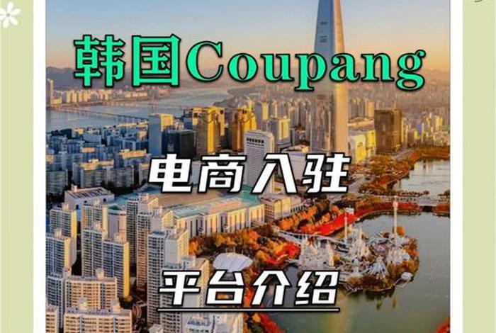 韩国电商平台coupang工资、入驻韩国电商coupang 韩国电商平台coupang工资、入驻韩国电商coupang