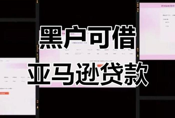 亚马逊电商贷款，亚马逊电商贷款可靠吗黑户能贷吗