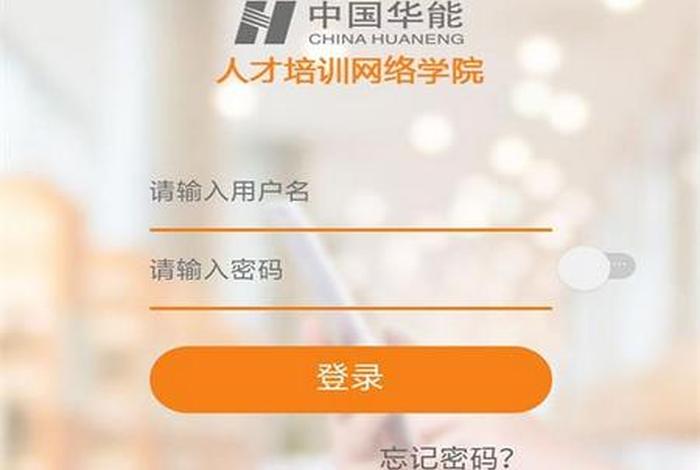 华能电商平台官网；华能电商平台官网首页