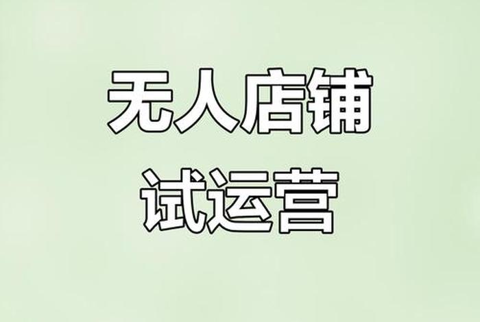 电商无人值守店铺 电商无人值守店铺怎么办 电商无人值守店铺 电商无人值守店铺怎么办