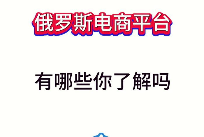 俄罗斯本土电商平台有哪些、俄罗斯本土电商平台有哪些品牌 俄罗斯本土电商平台有哪些、俄罗斯本土电商平台有哪些品牌